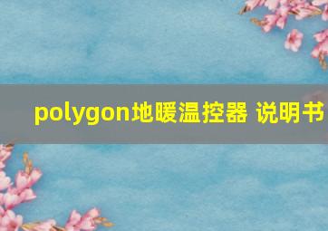 polygon地暖温控器 说明书